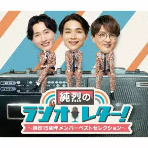 純烈 / 純烈のラジオレター!~純烈15周年 メンバーベストセレクション~ / JUNRETSU NO RADIO LETTER!-JUNRETSU 15 SHUUNEN MEMBER BEST SELECTION-