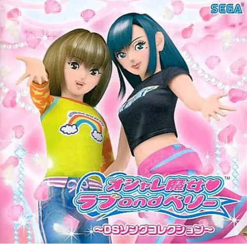 (ゲームミュージック) / オシャレ魔女 ラブANDベリー ～DSソングコレクション～