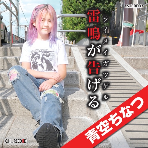 AOZORA CHINATSU / 青空ちなつ / 雷鳴が告げる（CD）