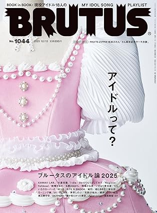 BRUTUS / ブルータス / 2025年12月15日 アイドルって？