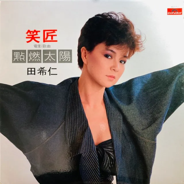 GLADYS TIEN(田希仁) / 笑匠 / 黙燃太陽