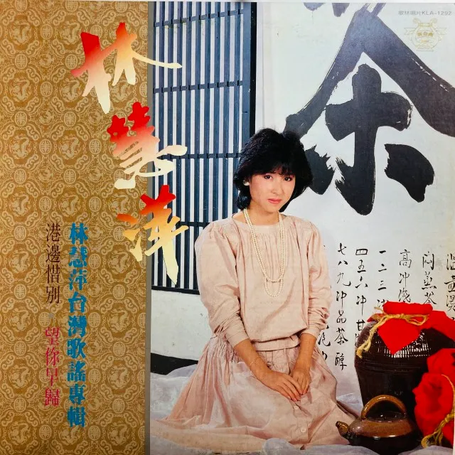MONIQUE LIN(林慧萍) / 台湾歌謡専輯
