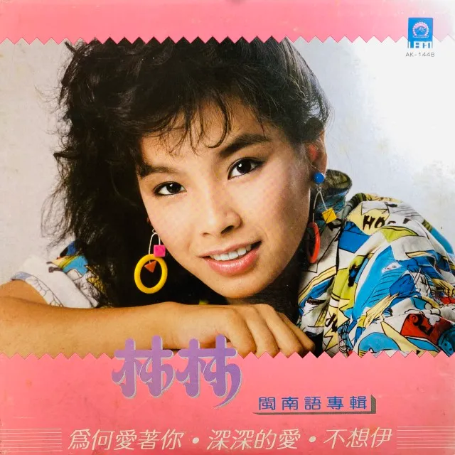 林林 / 為何愛著 深深的愛
