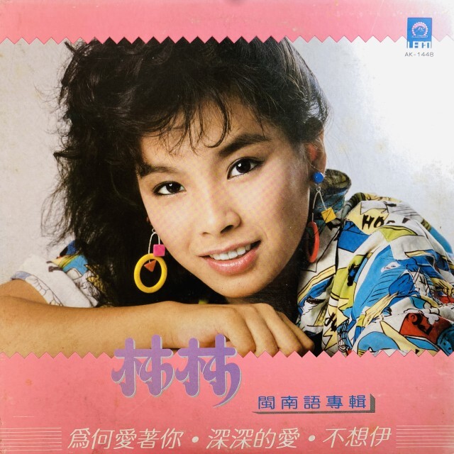 林林 / 為何愛著 深深的愛