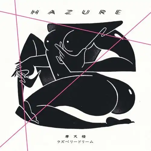 ハズレ / 摩天楼（7インチ）