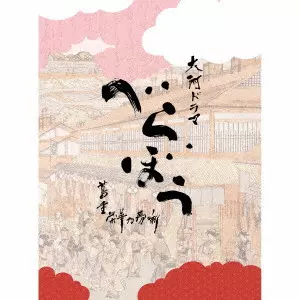 JOHN GRAHAM / ジョン・グラム / 大河ドラマ「べらぼう~蔦重栄華乃夢噺~」オリジナル・サウンドトラック 完全盤