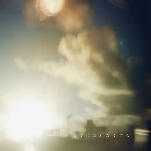 綴-tsuzuri- / 天使になれなくても