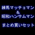 さかもとえいぞう / 練馬マッチョマン「ネリマスケッチ」/昭和ハンサムマン「茜色」まとめ買いセット
