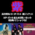 MURASAKI / 紫 / 高音質HQ-CD紙ジャケット3タイトルまとめ買いセット