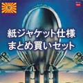 MURASAKI / 紫 / 紙ジャケット3タイトルまとめ買いセット
