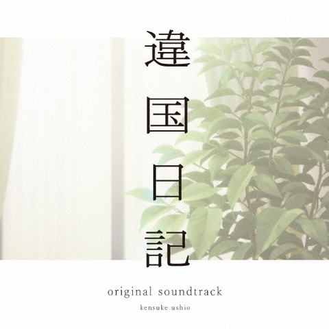 KENSUKE USHIO / 牛尾憲輔 / 違国日記 オリジナル･サウンドトラック LP