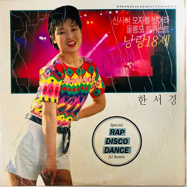 HAN SEO KYUNG / RAP, DISCO, DANCE DJ REMIX - VOL.1