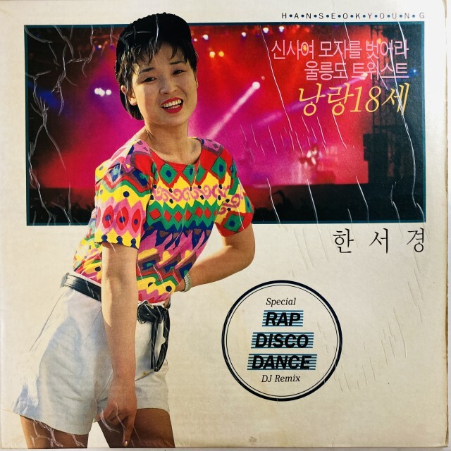 HAN SEO KYUNG / RAP, DISCO, DANCE DJ REMIX - VOL.1