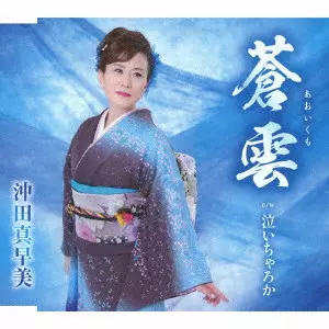 MASAMI OKITA / 沖田真早美 / 蒼雲/泣いちゃろか