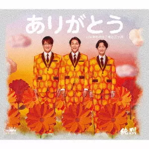 純烈 / ありがとう / ARIGATOU