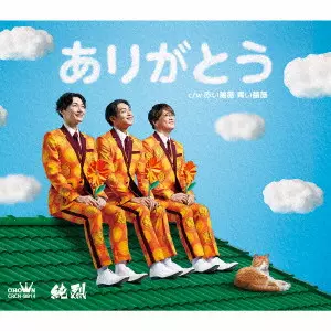 純烈 / ありがとう / ARIGATOU