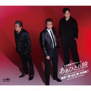 ICHIRO TOBA / YUTAKA YAMAKAWA / 鳥羽一郎 / 山川豊 / あぁひとり旅