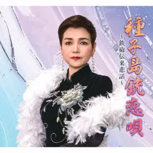 emiko / 種子島銃恋唄~鉄砲伝来悲話~/初恋
