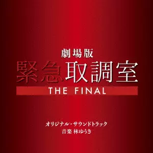 YUKI HAYASHI / 林ゆうき / 劇場版「緊急取調室 THE FINAL」オリジナル・サウンドトラック