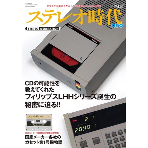 ステレオ時代neo / Vol.11