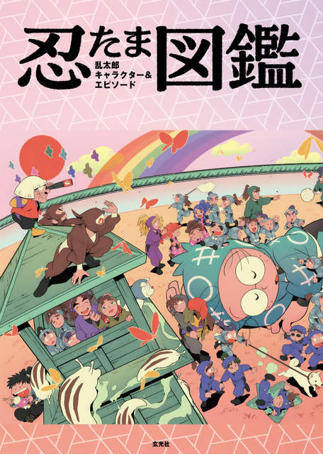 尼子騒兵衛(原作) / 忍たま乱太郎キャラクター＆エピソード図鑑