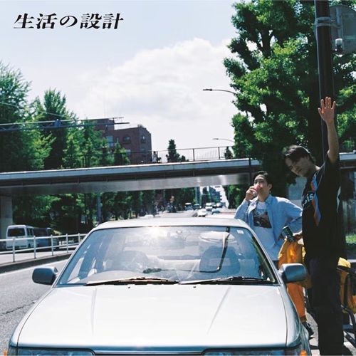 生活の設計 / 長いカーブを曲がるために（LP）