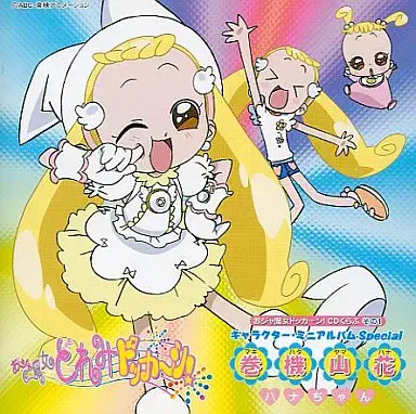 IKUE OHTANI / 大谷育江 / おジャ魔女ドッカーン!CDくらぶその1 キャラクター・ミニアルバムSPECIAL 巻機山花