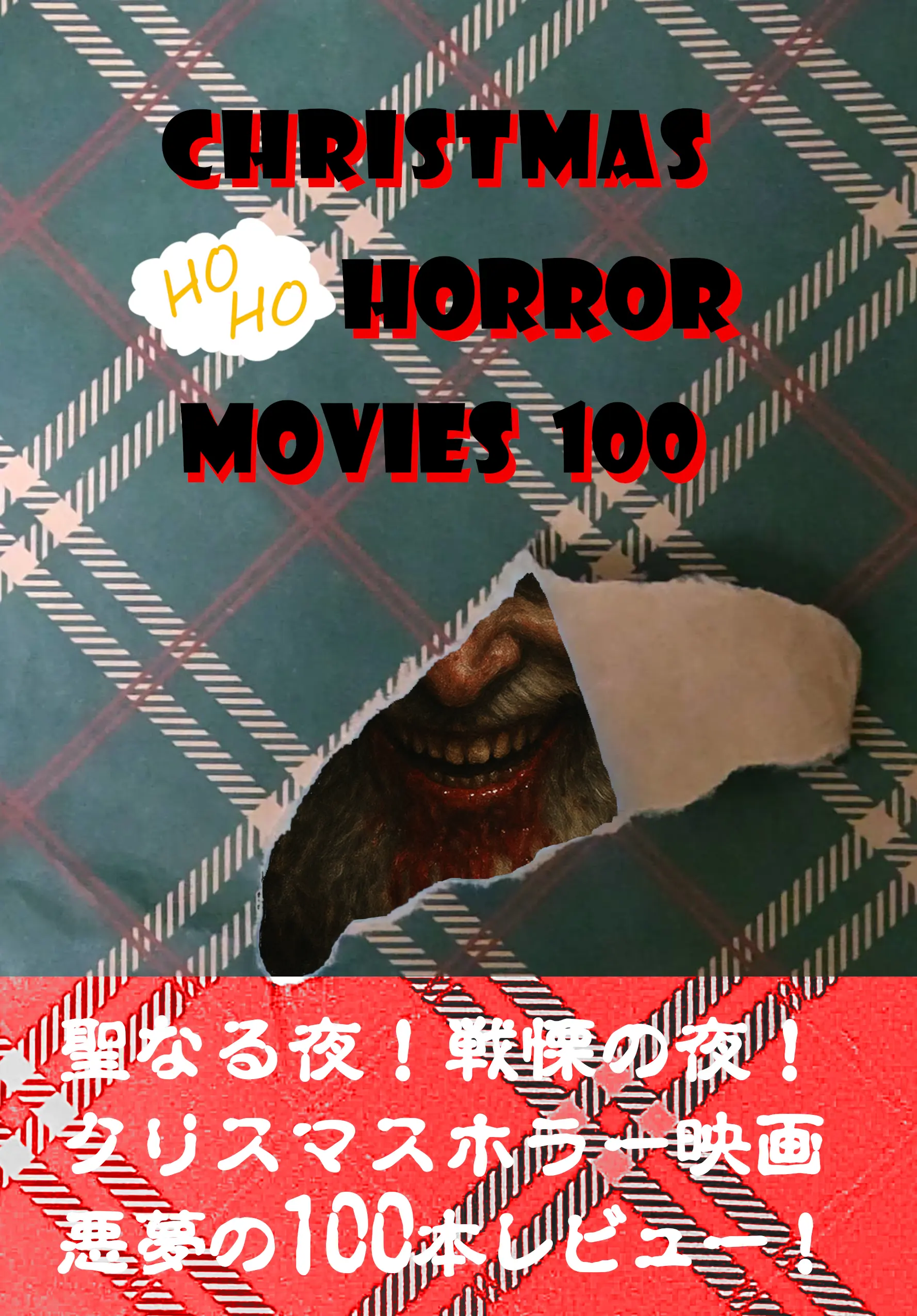 MOVIE TOYBOX / ムービートイボックス / CHRISTMAS HO HO HORROR MOVIES 100