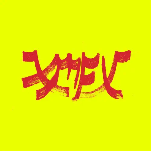 XIU XIU / シュ・シュ / XIU MUTHA FUCKIN' XIU: VOL. 1 - STOCK RESERVATIONS (CD)
