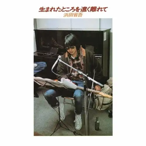 SHOGO HAMADA / 浜田省吾 / 生まれたところを遠く離れて（LP 2026 Remix Version） / FAR AWAY FROM HOME