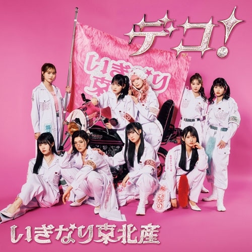 いぎなり東北産 / デコ！（初回限定盤 CD+DVD）