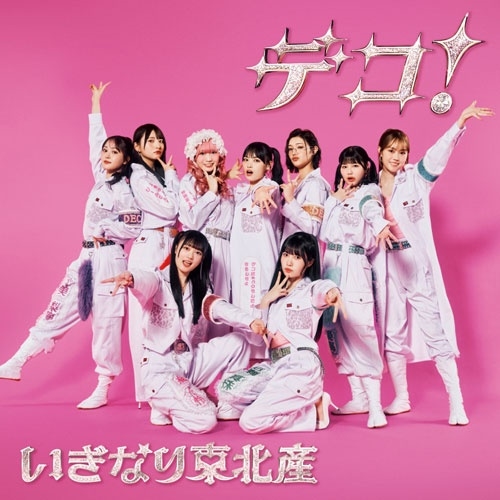 いぎなり東北産 / デコ！（初回限定盤 CD+Blu-ray）