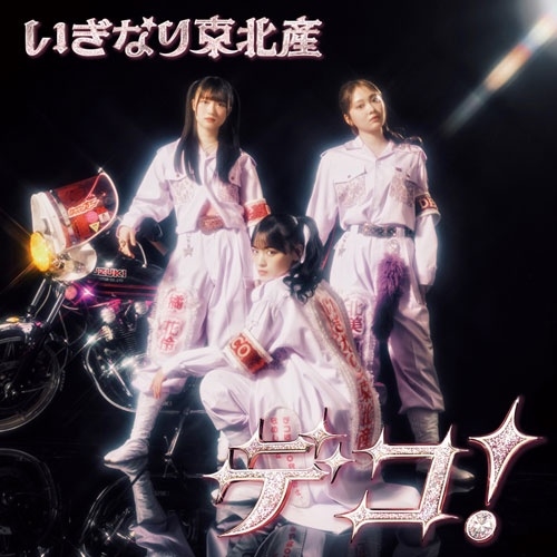 いぎなり東北産 / デコ！（通常盤 TYPE-A）