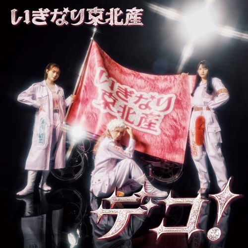いぎなり東北産 / デコ！（通常盤 TYPE-C）