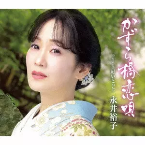 YUKO NAGAI / 永井裕子 / かずら橋恋唄 c/w 好いとっと
