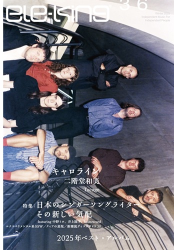 ele-king / ele-king vol.36　特集：日本のシンガーソングライター、その新しい気配