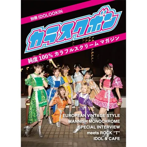 IDOLOOKIN編集部 / 別冊IDOLOOKIN カラスクボン