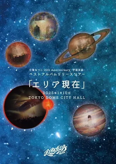 NATSUKO NISSHOKU / 日食なつこ / 日食なつこ 15th Anniversary -宇宙友泳- ベストアルバムリリースツアー「エリア現在」2025年1月10日 TOKYO DOME CITY HALL