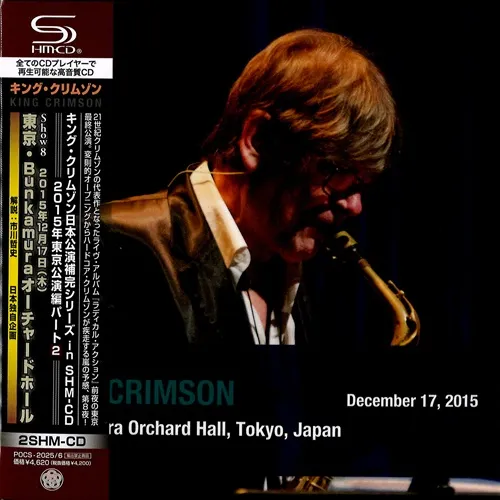 キング・クリムゾン日本公演補完シリーズ in SHM-CD 2015年東京公演編