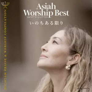 Asiah / Asiah Worship Best いのちある限り