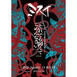MISUI / ミスイ / 2025.09.02 Spotify O-WEST 全国12都市単独公演ツアー 「それでも弱くてごめんなさい」FINAL