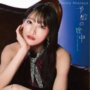Himika Akaneya / YOKAN NO TOCHUU PROD. TAKU TAKAHASHI (M-FLO) / 予感の途中 Prod. ☆Taku Takahashi (m-flo)