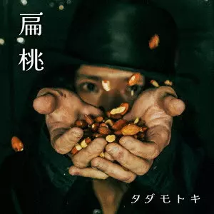 タダモトキ / 扁桃