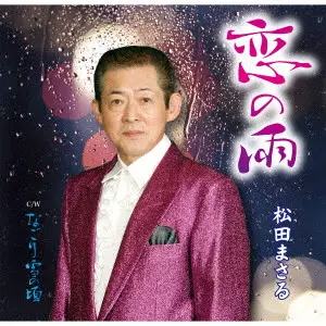 MASARU MATSUDA / 松田まさる / 恋の雨