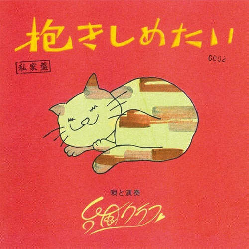 台風クラブ / 抱きしめたい（7インチ）