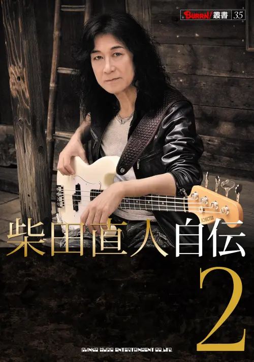 柴田直人 / 柴田直人自伝2