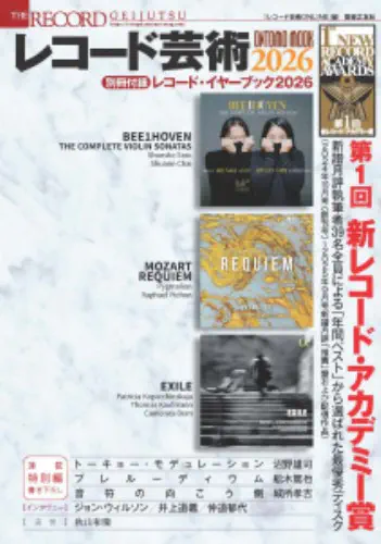 音楽之友社編 / レコード芸術2026(ONTOMO MOOK) - 別冊付録:レコード・イヤーブック2026