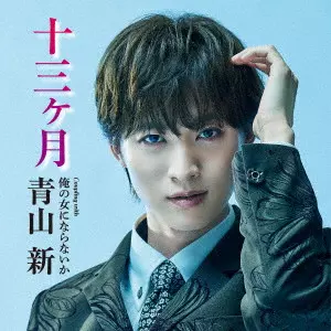 SHIN AOYAMA / 青山新 / 十三ヶ月 C/W 俺の女にならないか