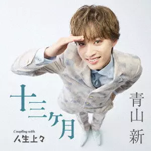 SHIN AOYAMA / 青山新 / 十三ヶ月 C/W 人生上々