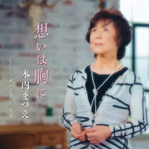 MATSUE KIUCHI / 木内まつえ / 想いは胸に Coupling with 秋の恋歌/寒椿